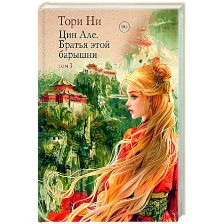 Зарубежное фэнтези, книга Цин Але. Братья этой барышни. Том 1 купить по низкой цене