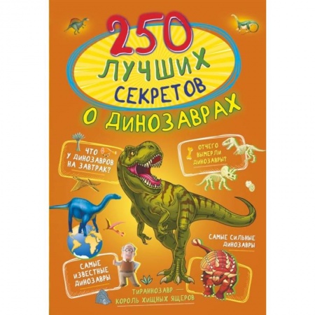 Доисторическая жизнь. Динозавры, книга 250 лучших секретов о динозаврах купить по низкой цене