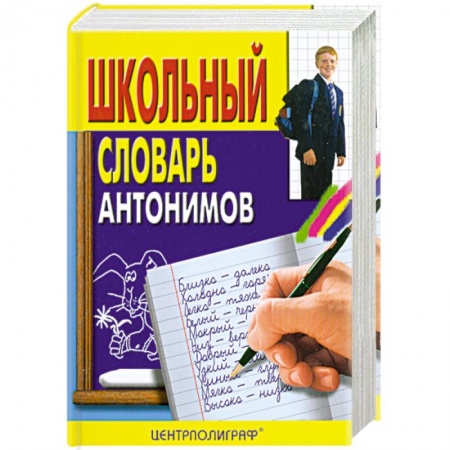 Книги, книга Школьный словарь антонимов купить по низкой цене