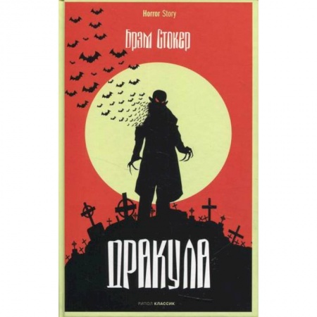 Мистика, ужасы, книга Дракула купить по низкой цене