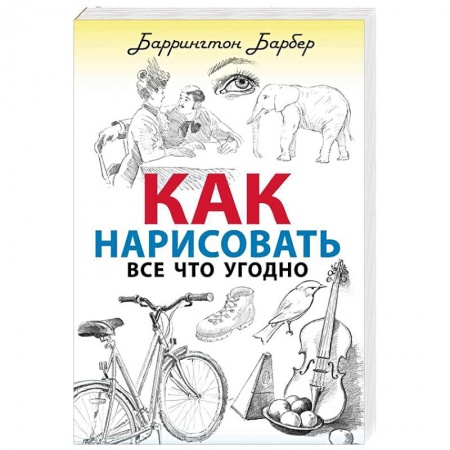 Общая психология, книга Как нарисовать все что угодно купить по низкой цене
