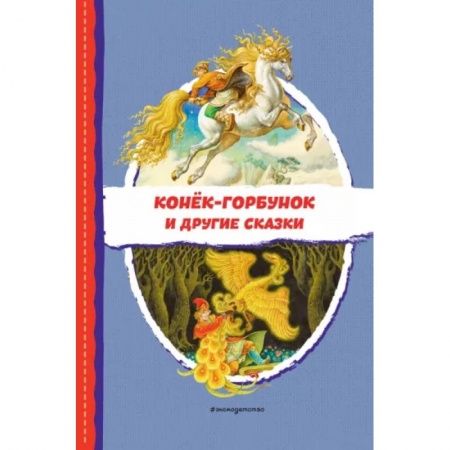 Сказки отечественных писателей, книга Конёк-горбунок и другие сказки купить по низкой цене
