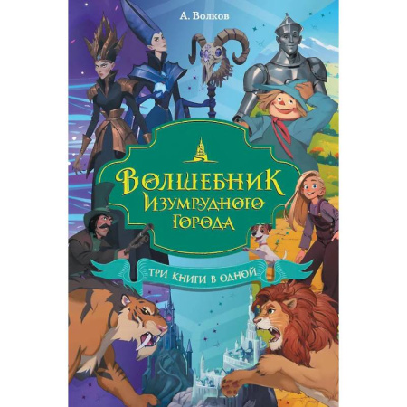 Сказки отечественных писателей, книга Волшебник Изумрудного города. Три книги в одной купить по низкой цене