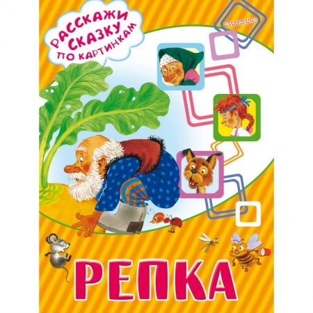 Книги, книга Репка купить по низкой цене