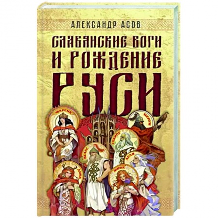 Загадки и тайны истории, книга Славянские боги и рождение Руси купить по низкой цене