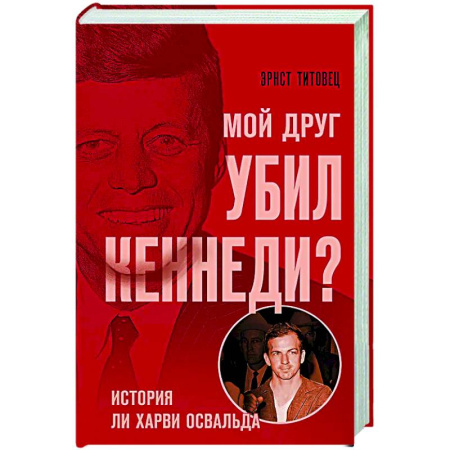 Другие издания, книга Мой друг убил Кеннеди? История Ли Харви Освальда купить по низкой цене