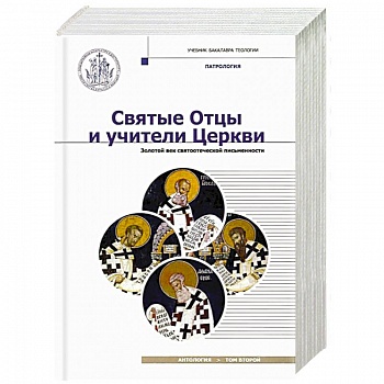 Святые Отцы и учители Церкви. Антология. Том 2. Золотой век святоотеческой письменности