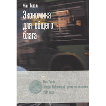 Экономика для общего блага