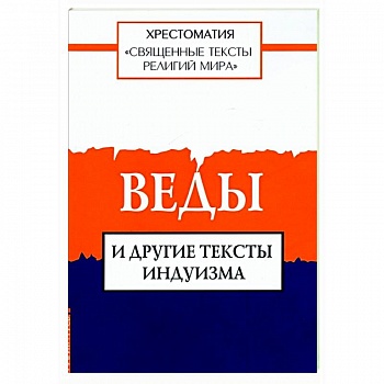 Священные тексты религий мира. Веды и другие тексты индуизма