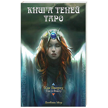 Карты Таро 'Как Вверху' (Книга Теней Том 1)