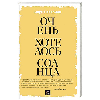 Очень хотелось солнца Очень хотелось солнца