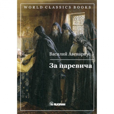 Исторический роман, книга За царевича купить по низкой цене