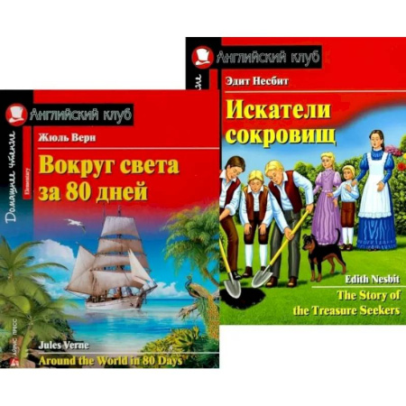 Чтение на английском языке, книга Вокруг света за 80 дней. Искатели сокровищ. (комплект из 2 книг) купить по низкой цене