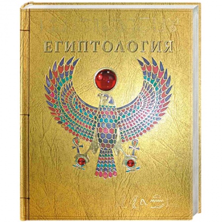 Книги, книга Египтология. купить по низкой цене