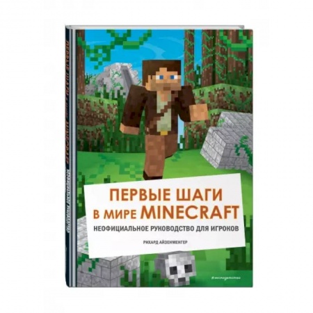Комиксы. Манга, книга Первые шаги в мире Minecraft. Неофициальное руководство для игроков купить по низкой цене