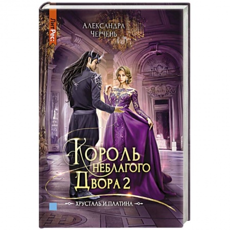 Русское фэнтези, книга Король неблагого двора 2. Хрусталь и платина купить по низкой цене