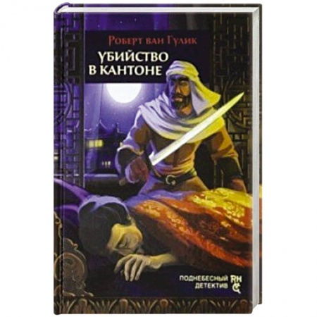 Зарубежный детектив, книга Убийство в Кантоне купить по низкой цене