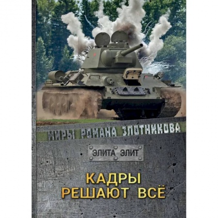 Русская фантастика, книга Кадры решают все купить по низкой цене