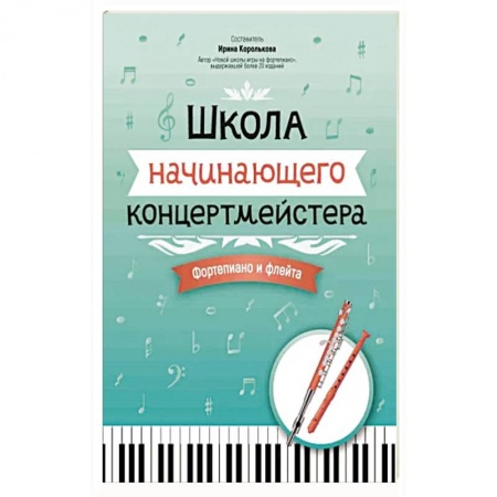 Песенники, ноты, книга Школа начинающего концертмейстера. Фортепиано и флейта купить по низкой цене
