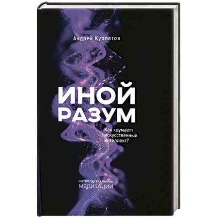 Психологическая практика, книга Иной разум купить по низкой цене