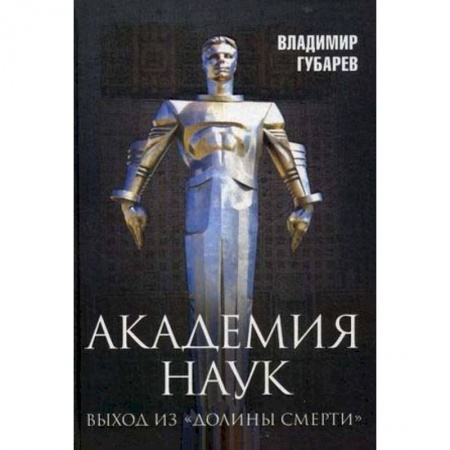 Книги, книга Академия наук. Выход из 'Долины Смерти' купить по низкой цене