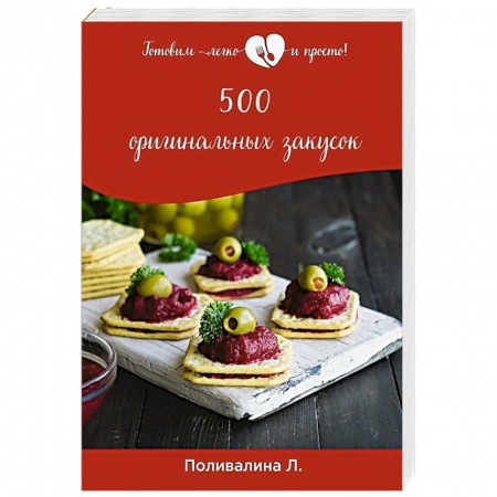 Салаты, закуски, холодцы, книга 500 оригинальных закусок купить по низкой цене