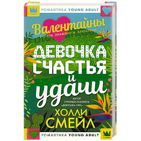 Книги, книга Валентайны. Девочка счастья и удачи купить по низкой цене