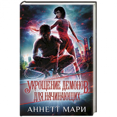 Зарубежное фэнтези, книга Укрощение демонов. Для начинающих купить по низкой цене