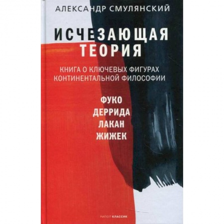 Прикладная философия, книга Исчезающая теория купить по низкой цене