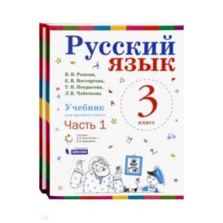 Русский язык, книга Русский язык. 3 класс. Учебник. В 2-х частях. ФГОС купить по низкой цене