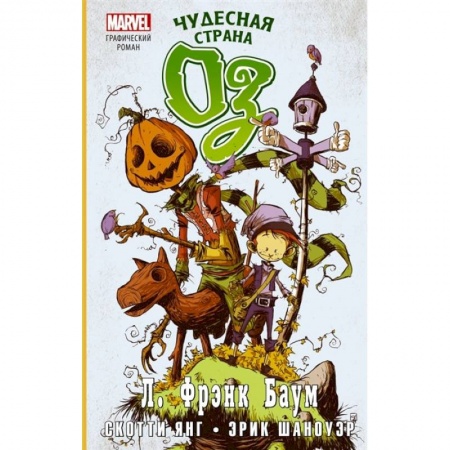 Комиксы. Манга, книга Чудесная страна Оз. Графический роман купить по низкой цене