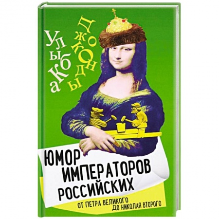Афоризмы, юмор, сатира, книга Юмор императоров российских от Петра Великого купить по низкой цене