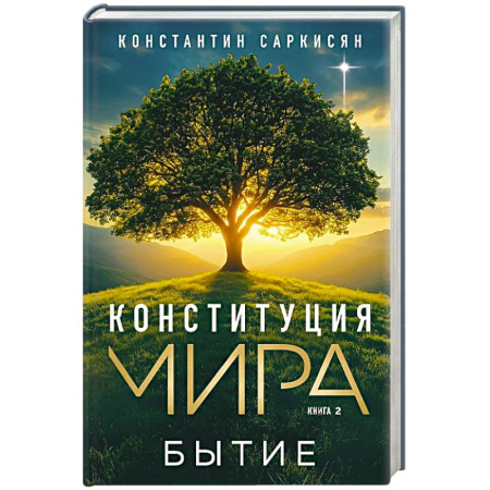 Эзотерические учения, книга Конституция мира. Бытие купить по низкой цене