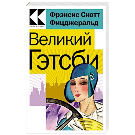 Зарубежная классика, книга Великий Гэтсби купить по низкой цене