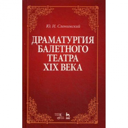 Культура, искусство, книга Драматургия балетного театра XIX века купить по низкой цене