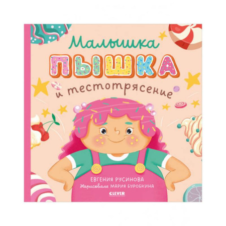 Приключения. Детективы, книга Малышка Пышка и тестотрясение купить по низкой цене