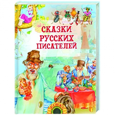 Сказки отечественных писателей, книга Сказки русских писателей купить по низкой цене
