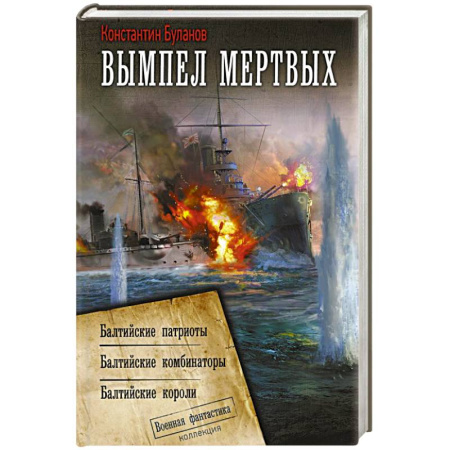 Боевая фантастика, книга Вымпел мертвых-2 купить по низкой цене