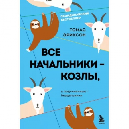 Психология отношений, книга Все начальники - козлы, а подчиненные - бездельники купить по низкой цене