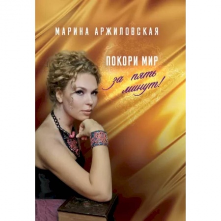 Психология, книга Покори мир за пять минут! купить по низкой цене