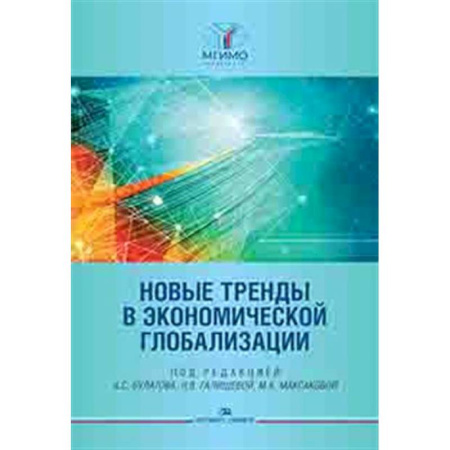 Общая экономика, книга Новые тренды в экономической глобализации: Монография купить по низкой цене
