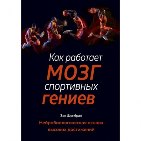 Биологические науки, книга Как работает мозг спортивных гениев. Нейробиологическая основа высоких достижений купить по низкой цене