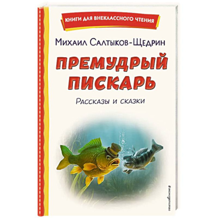 Фантастика, фэнтези, книга Премудрый пискарь. Рассказы и сказки купить по низкой цене