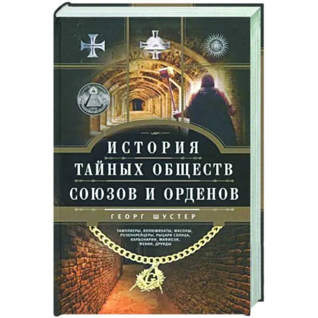 Общие работы по всемирной истории, книга История тайных обществ, союзов и орденов купить по низкой цене