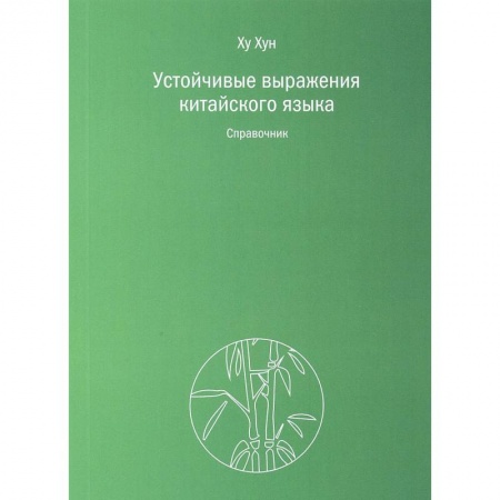 Учебники, самоучители, пособия, книга Устойчивые выражения китайского языка. Справочник купить по низкой цене