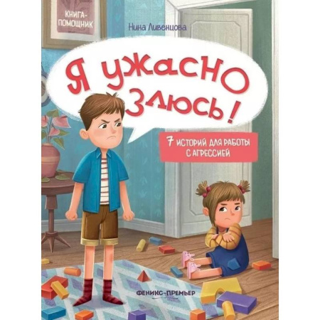 Психология, книга Я ужасно злюсь!: 7 историй для работы с агрессией купить по низкой цене