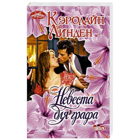 Зарубежный любовный роман, книга Невеста для графа купить по низкой цене