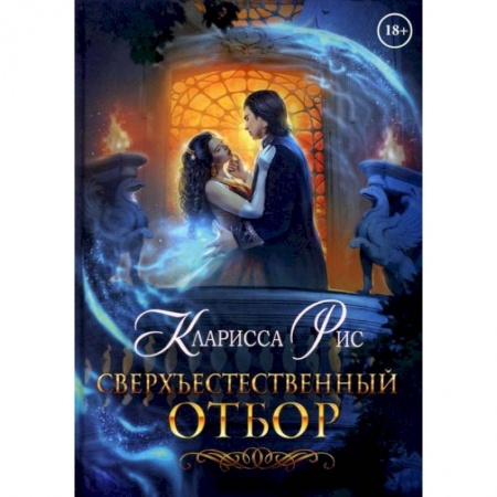 Отечественный любовный роман, книга Сверхъестественный отбор купить по низкой цене
