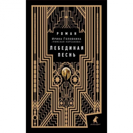 Русская классика, книга Лебединая песнь купить по низкой цене