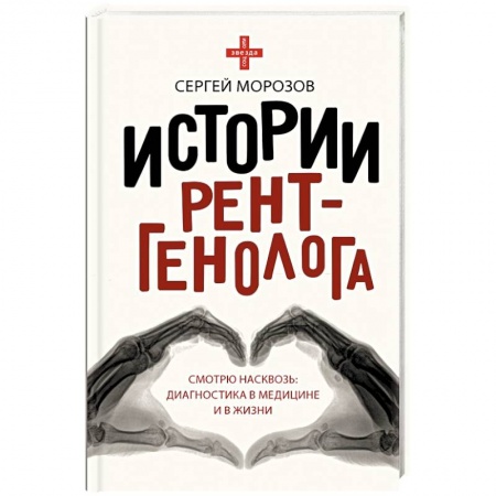 История медицины, книга Истории рентгенолога. Смотрю насквозь. Диагностика в медицине и в жизни купить по низкой цене